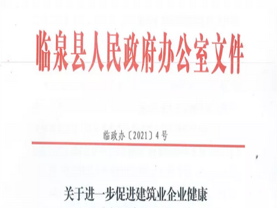安徽省臨泉縣裝配式建筑最高獎補貼1000萬，進一步促進建筑業發展
