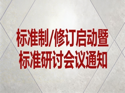 關(guān)于《混凝土外墻掛板》《透光混凝土裝飾構(gòu)件》《防水保溫背襯板》標(biāo)準(zhǔn)制/修訂和《玻璃纖維增強(qiáng)水泥（GRC）幕墻》通用圖集制訂會(huì)議通知