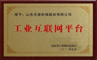 工業(yè)互聯網平臺