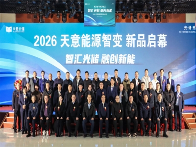 智匯光儲 融創新能  2026天意能源智變 新品啟幕活動盛大舉行
