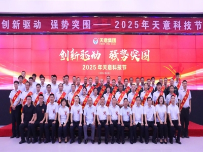 創新驅動，強勢突圍丨天意集團第六屆科技節盛大召開